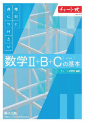 【3980円以上送料無料】絶対に身につけたい数学2＋B＋C〈ベクトル〉の基本／チャート研究所／編著