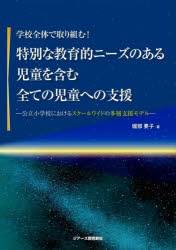 【3980円以上送料無料】学校全体で取り組む！特別な教育的ニーズのある児童を含む全ての児童への支援　..