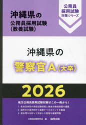 【3980円以上送料無料】’26 沖縄県の警察官A(大卒)/公務員試験研究会