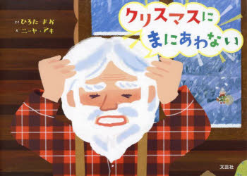 【3980円以上送料無料】クリスマスにまにあわない／ひろたまお／さく　ニーヤ・アキ／え
