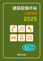 【3980円以上送料無料】建築設備手帖　2025／建築設備技術懇話会／編集
