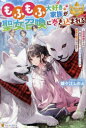 【3980円以上送料無料】もふもふ大好き家族が聖女召喚に巻き込まれる 時空神様からの気まぐれギフト・スキル『ルーム』で家族と愛犬守ります/鐘ケ江しのぶ/〔著〕