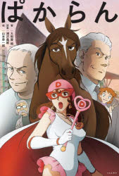 【3980円以上送料無料】ぱからん／大和屋暁／著　浦沢義雄／原案