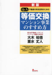 【3980円以上送料無料】Q＆A不動産の有効活用のための等価交換マンション事業のすすめ方／大木祐悟／著 重水丈人／著