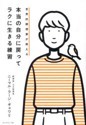 Other - 【3980円以上送料無料】本当の自分に戻ってラクに生きる練習　世界的瞑想家が教える／ニーマル・ラージ・ギャワリ／著
