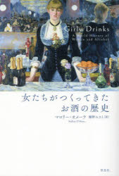【3980円以上送料無料】女たちがつくってきたお酒の歴史／マロリー・オメーラ／著　椰野みさと／訳