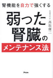 【3980円以上送料無料】腎機能を自力で強くする弱った腎臓のメンテナンス法／高取優二／著