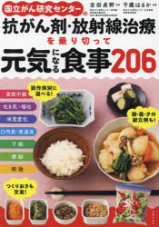 【3980円以上送料無料】国立がん研究センターの抗がん剤・放射線治療を乗り切って元気になる食事206／全田貞幹／監修　千歳はるか／監修　主婦の友社／編