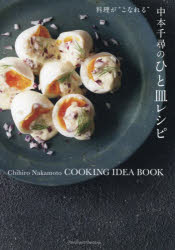 【3980円以上送料無料】料理が“こなれる”中本千尋のひと皿レシピ／中本千尋／著