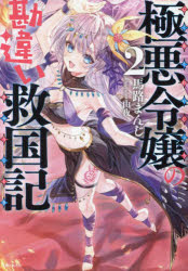 Tokuma Dual Library - 【3980円以上送料無料】極悪令嬢の勘違い救国記　2／馬路まんじ／著