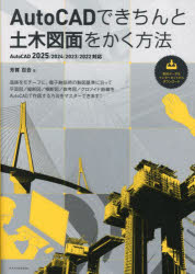 【3980円以上送料無料】AutoCADできちんと土木図面をかく方法／芳賀百合／著