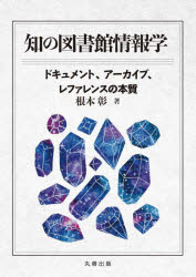 乐天商城 - 【送料無料】知の図書館情報学　ドキュメント、アーカイブ、レファレンスの本質／根本彰／著