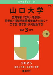 【3980円以上送料無料】山口大学 教育学部〈理系〉・理学部・医学部〈保健学科看護学専攻を除く〉・工学部・農学部・共同獣医学部 2025年版/
