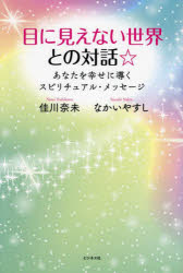 【3980円以上送料無料】目に見えない世界との対話☆　あなたを幸せに導くスピリチュアル・メッセージ／佳川奈未／著　なかいやすし／著