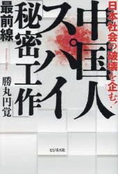 【3980円以上送料無料】中国人スパイ「秘密工作」最前線　日本社会の破壊を企む！／勝丸円覚／著