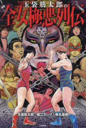 【3980円以上送料無料】玉袋筋太郎の全女極悪列伝/玉袋筋太郎/著 堀江ガンツ/著 椎名基樹/著