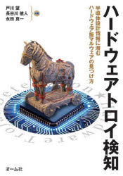 乐天商城 - 【3980円以上送料無料】ハードウェアトロイ検知　半導体設計情報に潜むハードウェア版マルウェアの見つけ方／戸川望／共著　長谷川健人／共著　永田真一／共著