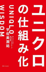 Other - 【3980円以上送料無料】ユニクロの仕組み化／宇佐美潤祐／著