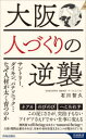 【3980円以上送料無料】大阪 人づくりの逆襲 サントリー、ダイキン、パナソニック…なぜ人材が太く育つのか/石川智久/著