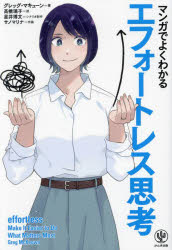 【3980円以上送料無料】マンガでよくわかるエフォートレス思考/グレッグ・マキューン/著 高橋璃子/訳 星井博文/シナリオ制作 サノマリナ/作画
