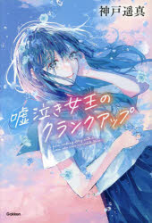 【3980円以上送料無料】嘘泣き女王のクランクアップ／神戸遥真／著　萩森じあ／絵