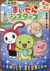 [3980 엔 이상 무료 배송] 극장판 렛츠고! 마이젠 시스터즈 가족 재회 / 이시자키 요지 / 문 하야시 카리 / 그림