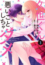 久世くん、悪いことしちゃダメ　3／仲月かな／作画　香乃子／原作