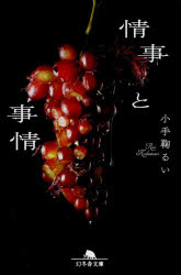 【3980円以上送料無料】情事と事情／小手鞠るい／〔著〕