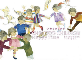 【3980円以上送料無料】CHIHIRO’S　CHILDREN　Happy　Time／いわさきちひろ／著