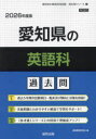 【3980円以上送料無料】’26 愛知県の英語科過去問/協同教育研究会