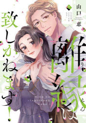 Kodansha Friend Kc - 【3980円以上送料無料】離縁は致しかねます！　7／山口恵／著