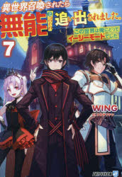 【3980円以上送料無料】異世界召喚されたら無能と言われ追い出されました。　この...