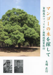 【3980円以上送料無料】マンゴーの木を探して 貨物屋のフィリピン激戦地慰霊紀行／大場正行／著