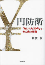 Other - 【3980円以上送料無料】円防衛　「失われた30年」とその先の危機／額賀信／著