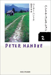 【送料無料】ハントケ・コレクション　2／ペーター・ハントケ／著