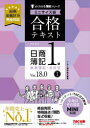 【3980円以上送料無料】合格テキスト日商簿記1級商業簿記・会計学 Ver.18.0 1/TAC株式会社(簿記検定講座)/編著