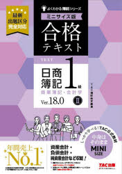 【3980円以上送料無料】合格テキスト日商簿記1級商業簿記・会計学　Ver．18．0　2／TAC株式会社（簿記検定講座）／編著