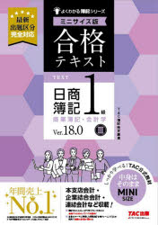 【3980円以上送料無料】合格テキスト日商簿記1級商業簿記・会計学　Ver．18．0　3／TAC株式会社（簿記検定講座）／編著