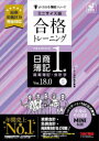 【3980円以上送料無料】合格トレーニング日商簿記1級商業簿記・会計学 Ver.18.0 2/TAC株式会社(簿記検定講座)/編著