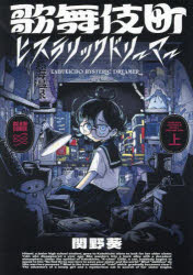 【3980円以上送料無料】歌舞伎町ヒステリックドリーマー　上／関野葵／著