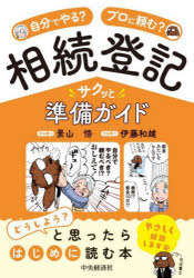 【3980円以上送料無料】自分でやる？プロに頼む？相続登記サクッと準備ガイド／景山悟／著　伊藤和雄／著