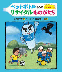 乐天商城 - 【3980円以上送料無料】ペットボトルくんのねっけつ！リサイクルものがたり／田中六大／作　滝沢秀一／監修