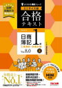 【3980円以上送料無料】合格テキスト日商簿記1級工業簿記・原価計算 Ver.8.0 3/TAC株式会社(簿記検定講座)/編著