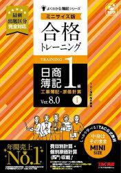 【3980円以上送料無料】合格トレーニング日商簿記1級工業簿記・原価計算　Ver．8．0　1／TAC株式会社（簿記検定講座）／編著