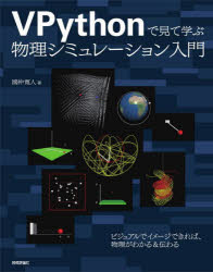 VPythonで見て学ぶ物理シミュレーション入門／國仲寛人／著