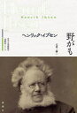 【3980円以上送料無料】野がも/ヘンリック・イプセン/著 毛利三彌/訳