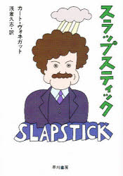 【3980円以上送料無料】スラップスティック　または、もう孤独じゃない！／カート・ヴォネガット／著　..