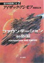 【3980円以上送料無料】ファウンデーション対帝国/アイザック・アシモフ/著 岡部宏之/訳