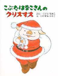 Rakuten - 【3980円以上送料無料】こぶたはなこさんのクリスマス／くどうなおこ／ぶん　いけずみひろこ／え