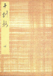 Classical Literature - 【3980円以上送料無料】御所本十訓抄　下　影印版／泉基博／編